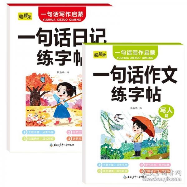 一句話作文+一句話日記練字帖寫人篇1-2年級(jí)寫作啟蒙練字帖好詞好句積累兒童書法描紅帖圖書