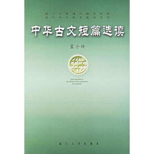 中華古文短篇選讀——廈門大學海外教育學院海外華文教育教材系列