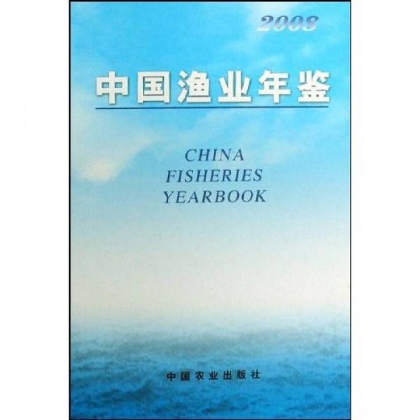 中國漁業(yè)年鑒2008