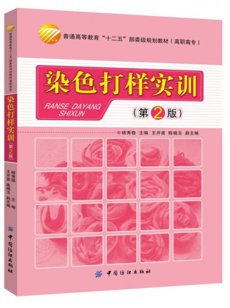 染色打樣實(shí)訓(xùn)（第2版）