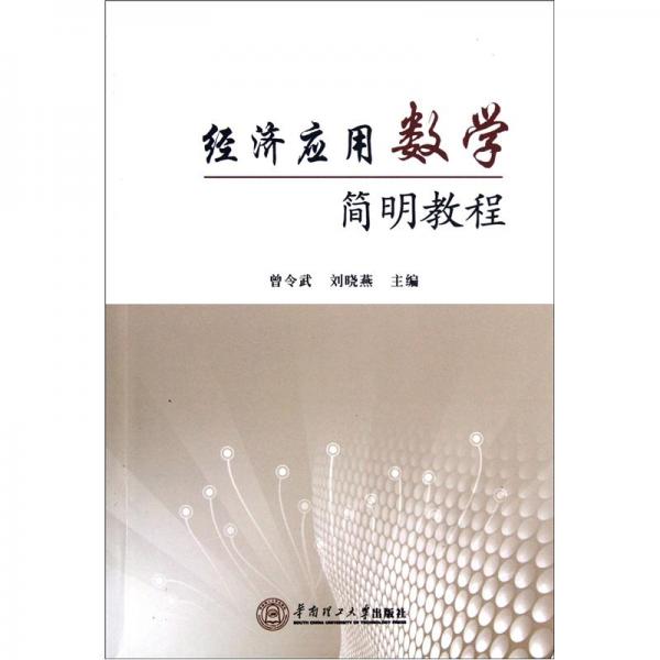 經濟應用數學簡明教程