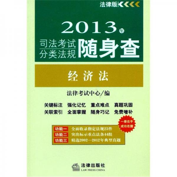 2013年司法考试分类法规随身查：经济法