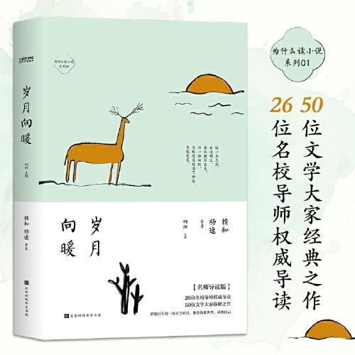 為什么讀小說之歲月向暖（4周讀完，每天5分鐘！ 50位名家26位名校導(dǎo)師極簡閱讀百年經(jīng)典）