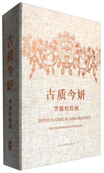 古質(zhì)今妍：李魏松繪畫（套裝上下冊）