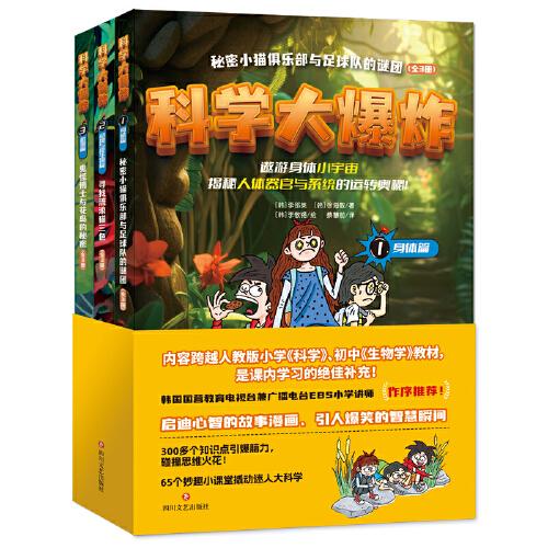 科学大爆炸 : 身体篇+动物与微生物篇+植物篇（全3册）