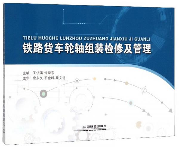 鐵路貨車輪軸組裝檢修及管理（附光盤）