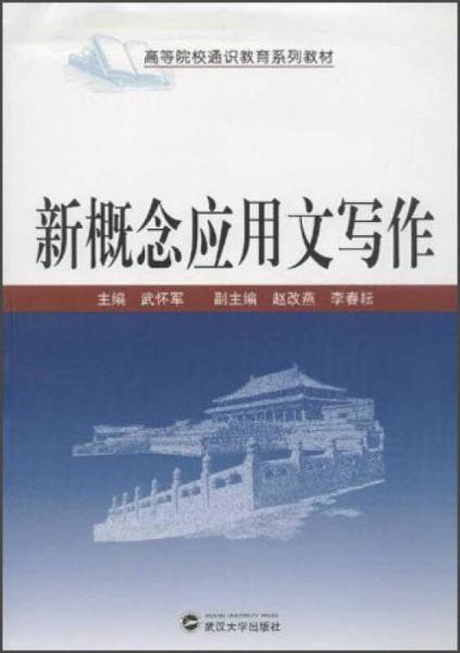 高等院校通識教育系列教材：新概念應用文寫作