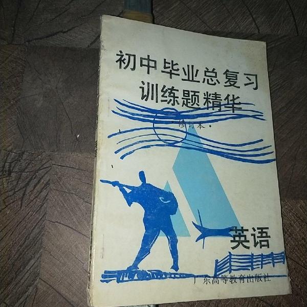 初中畢業(yè)總復習訓練題精華.英語