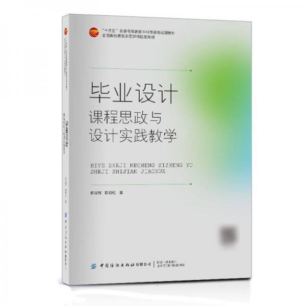設(shè)計(jì):課程思政與設(shè)計(jì)實(shí)踐 教學(xué)方法及理論 楊凌輝//陳勁松| 新華正版