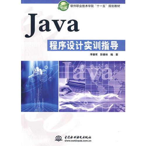 Java程序設(shè)計實訓指導