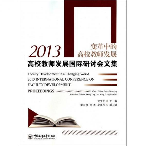 2013高校教師發(fā)展國際研討會