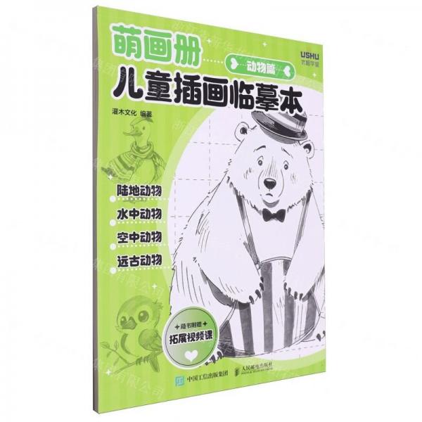 萌畫冊(兒童插畫臨摹本動物篇)