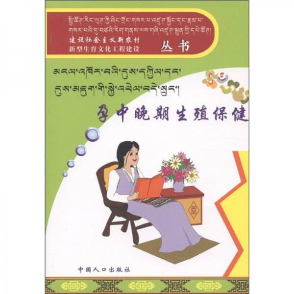 建设社会主义新农村新型生育文化工程建设丛书：孕中晚期生殖保健