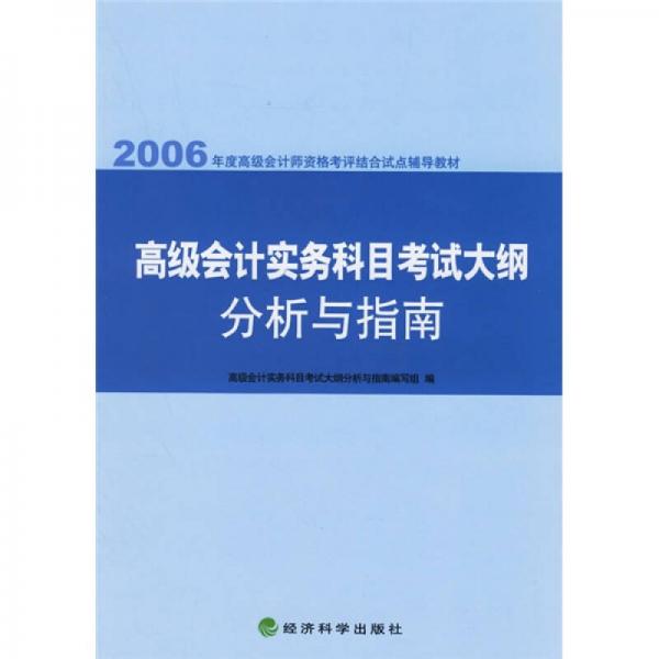 2006年度高级会计师资格考评结合试点辅导教材：高级会计实务科目考试大纲分析与指南