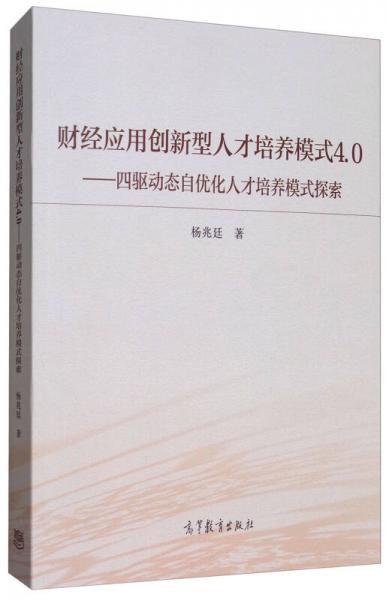 財(cái)經(jīng)應(yīng)用創(chuàng)新型人才培養(yǎng)模式4.0：四驅(qū)動(dòng)態(tài)自優(yōu)化人才培養(yǎng)模式探索與實(shí)踐