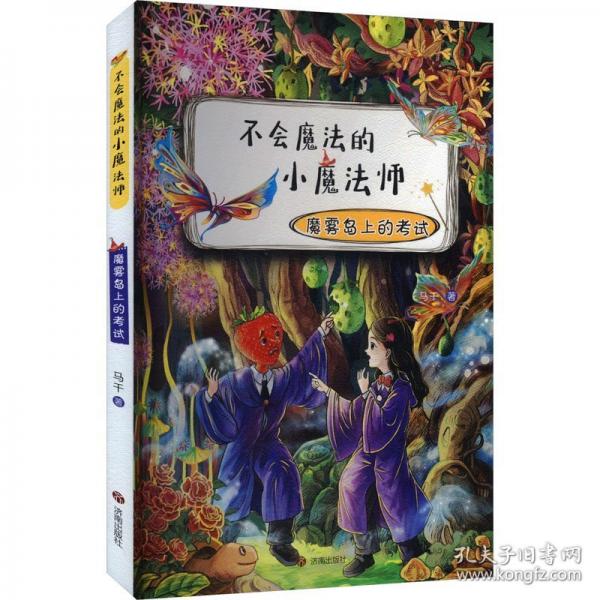 不会魔法的小魔法师 魔雾岛上的考试