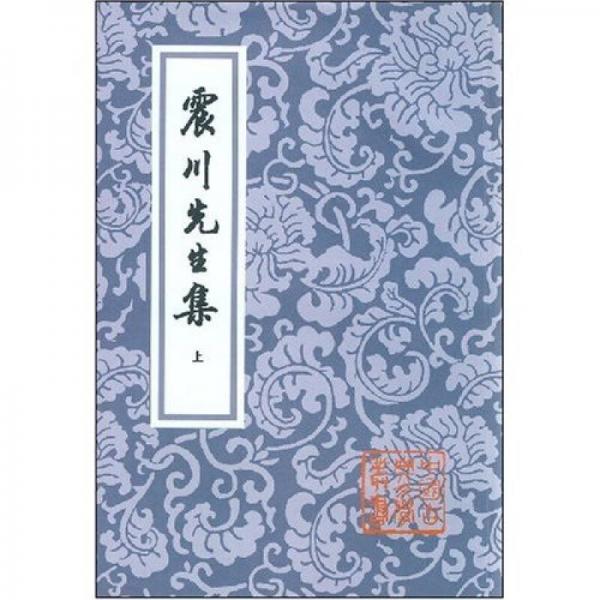 震川先生集（上下）