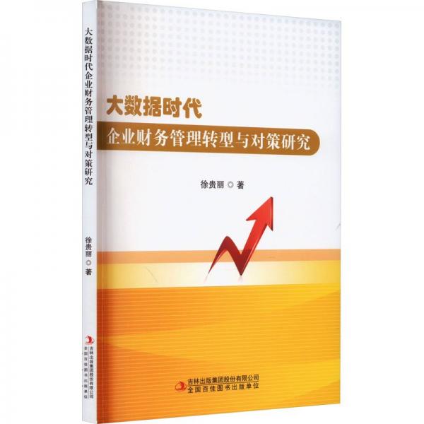 大數(shù)據(jù)時代企業(yè)財務(wù)管理轉(zhuǎn)型與對策研究 管理理論 徐貴麗 新華正版
