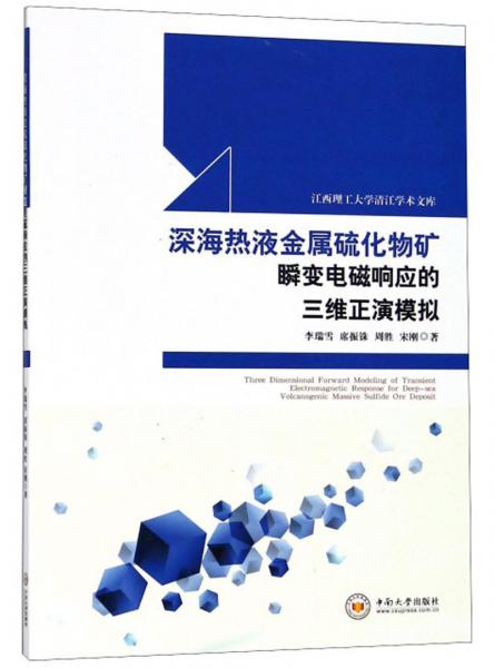 深海熱液金屬硫化物礦瞬變電磁響應(yīng)的三維正演模擬/江西理工大學(xué)清江學(xué)術(shù)文庫