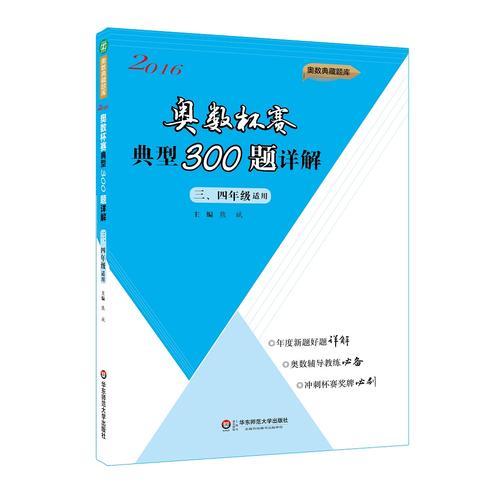 奥数杯赛典型300题详解·三、四年级（2016）