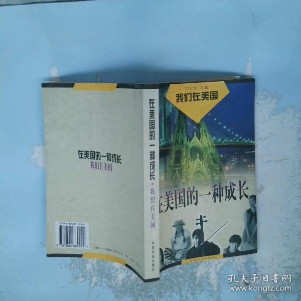 在美國的一種成長:我們在美國