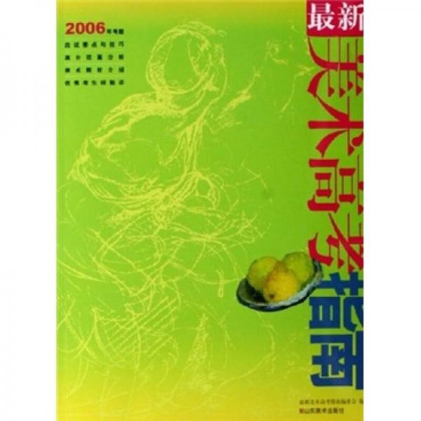 最新美術(shù)高考指南（2006年考題）