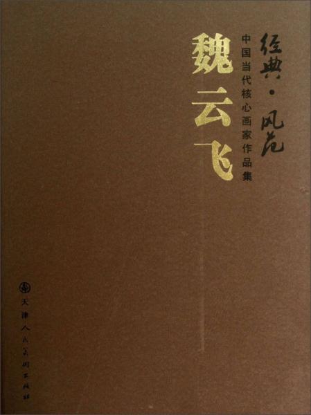 經(jīng)典·風(fēng)范中國當(dāng)代核心畫家作品集：魏云飛