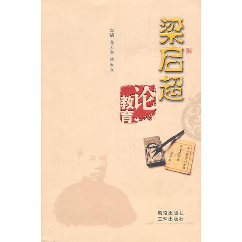 梁啟超論教育