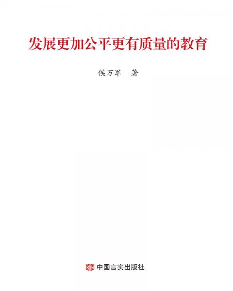 發(fā)展更加公平更有質(zhì)量的教育