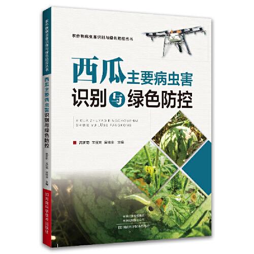 西瓜主要病蟲害識別與綠色防控