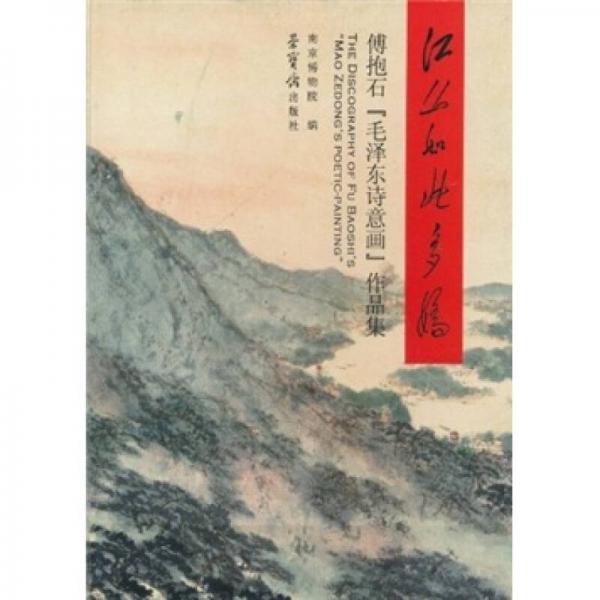 江山如此多嬌：傅抱石“毛澤東詩意畫”作品集