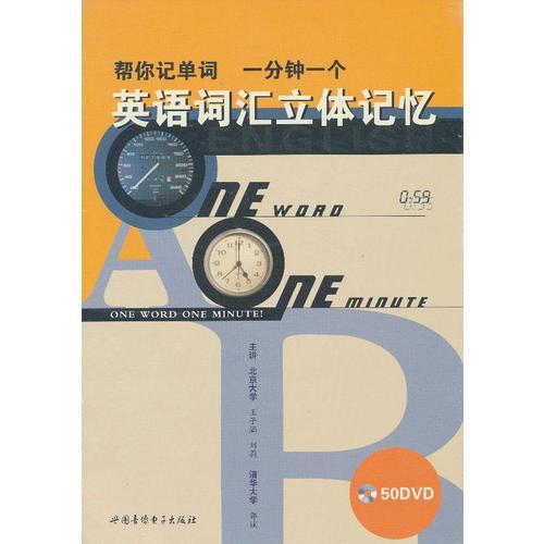 英語詞匯立體記憶. 幫你記單詞 一分鐘一個(gè)