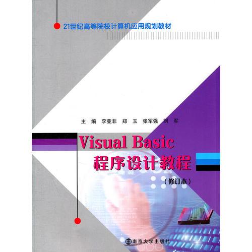 21世纪高等院校计算机应用教材 Visual Basic程序设计教程(修订本)