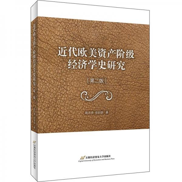 近代歐美資產(chǎn)階級(jí)經(jīng)濟(jì)學(xué)史研究（第二版）