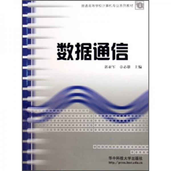 數(shù)據(jù)通信