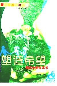 塑造希望 : 