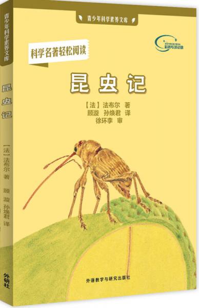 青少年科学素养文库：昆虫记