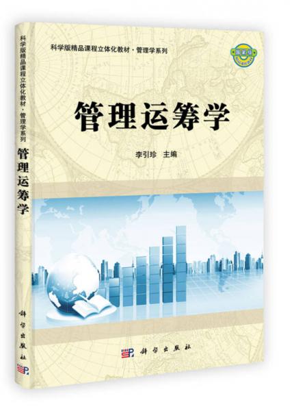科學(xué)版精品課程立體化教材·管理學(xué)系列：管理運(yùn)籌學(xué)