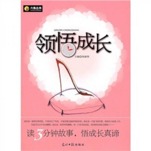 領(lǐng)悟成長(zhǎng)