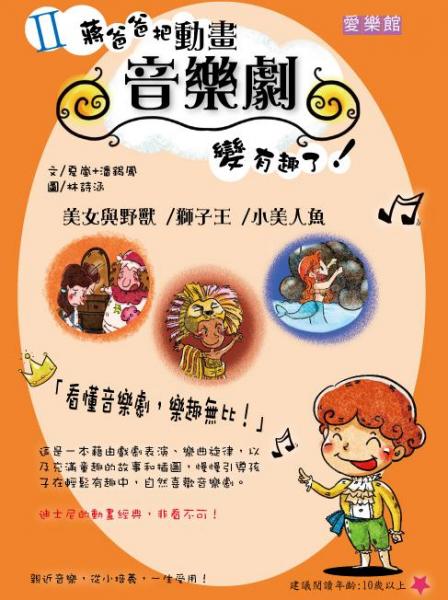 II蔣爸爸把動(dòng)畫音樂劇變有趣了！