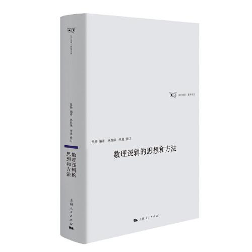 數(shù)理邏輯的思想和方法(日月光華·哲學(xué)書(shū)系)