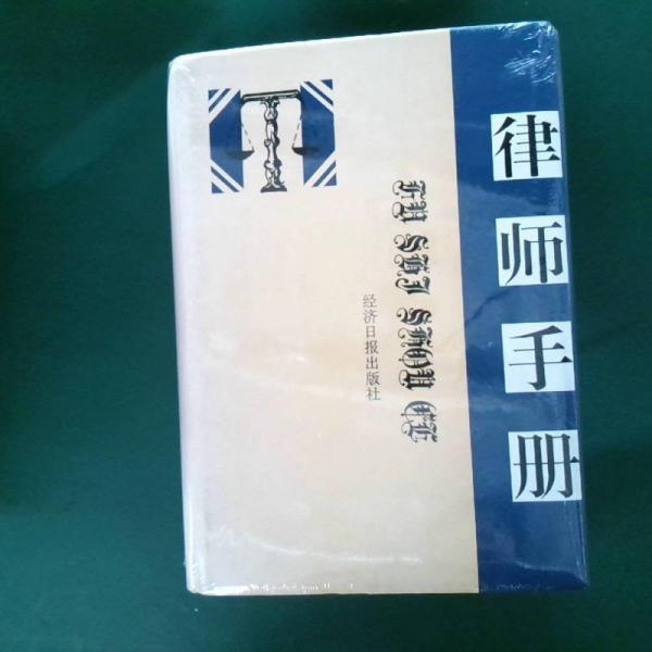 律師手冊