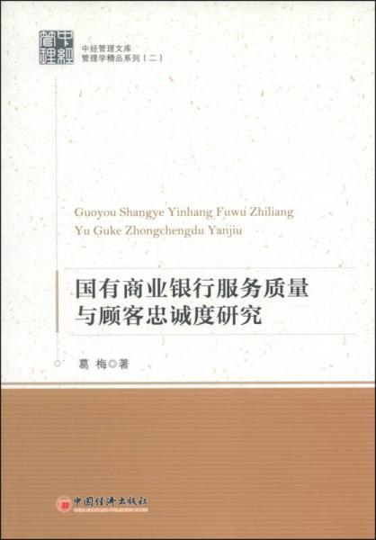 中經(jīng)管理文庫(kù)·管理學(xué)精品系列2：國(guó)有商業(yè)銀行服務(wù)質(zhì)量與顧客忠誠(chéng)度研究