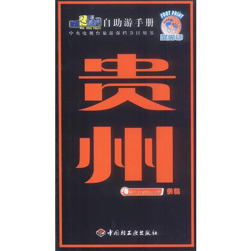 旅游黃金線自助游手冊——貴州