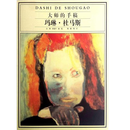 大師的手稿-瑪琳—杜馬斯