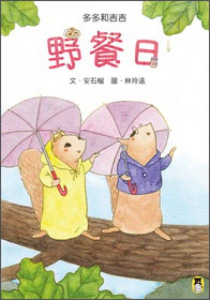 多多和吉吉：野餐日
