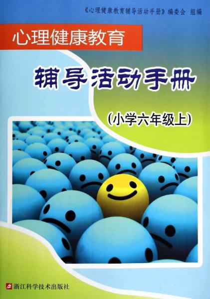 心理健康教育輔導(dǎo)活動手冊(小學(xué)6上)