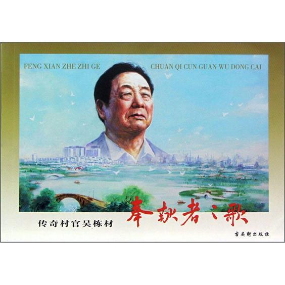 奉獻者之歌:傳奇村官吳棟材