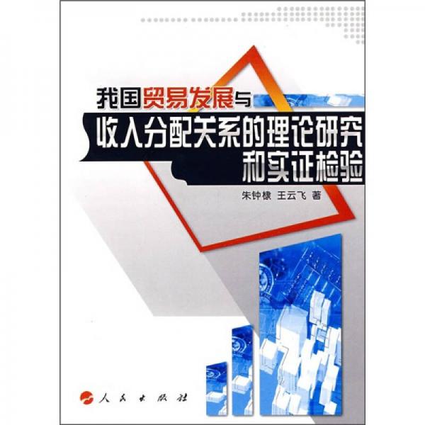 我國貿(mào)易發(fā)展與收入分配關(guān)系的理論研究和實證檢驗