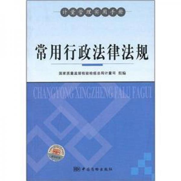 计量管理实用手册：常用行政法律法规